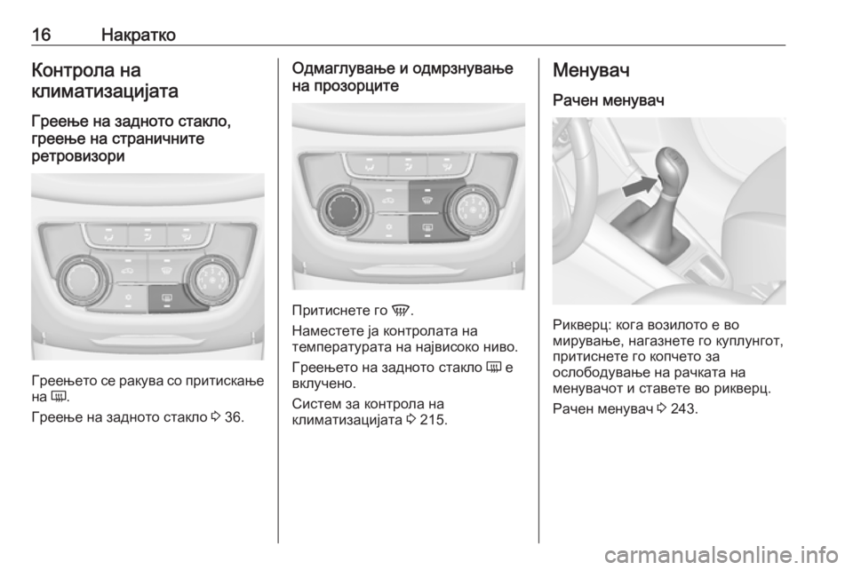 OPEL ZAFIRA C 2018  Сопственички прирачник 16НакраткоКонтрола наклиматизацијата
Греење на задното стакло,
греење на страничните
ретровизори
Греењето с