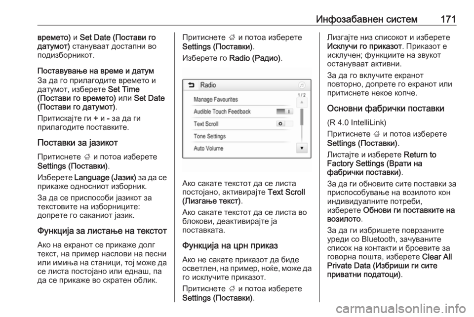OPEL ZAFIRA C 2018  Сопственички прирачник Инфозабавнен систем171времето) и Set Date (Постави го
датумот)  стануваат достапни во
подизборникот.
Поставување н