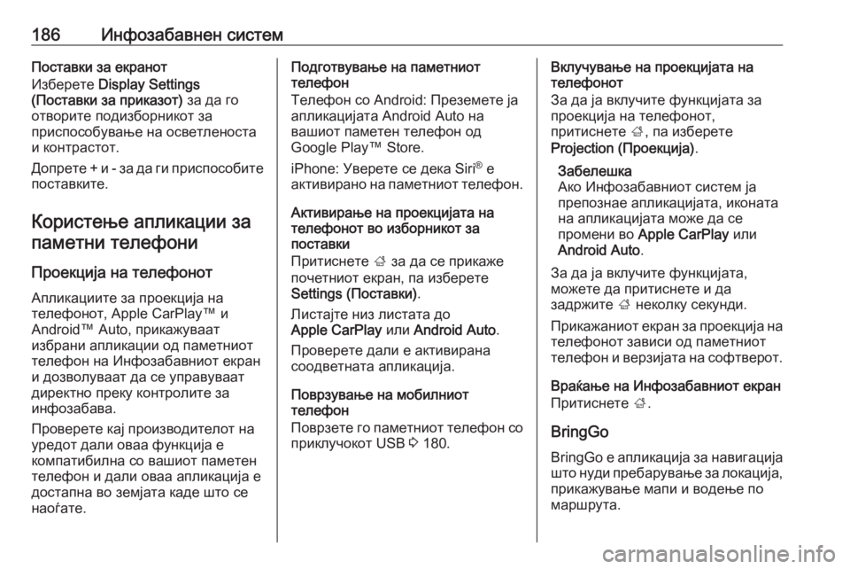 OPEL ZAFIRA C 2018  Сопственички прирачник 186Инфозабавнен системПоставки за екранот
Изберете  Display Settings
(Поставки за приказот)  за да го
отворите подизбо