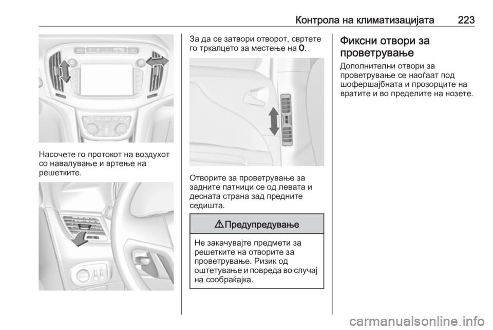 OPEL ZAFIRA C 2018 Сопственички прирачник Контрола на климатизацијата223
Насочете го протокот на воздухот
со навалување и вртење на
решетките.
За да се OPEL ZAFIRA C 2018 Сопственички прирачник Контрола на климатизацијата223
Насочете го протокот на воздухот
со навалување и вртење на
решетките.
За да се