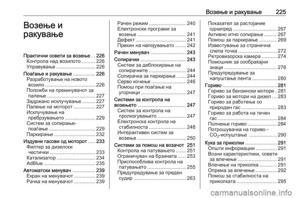 OPEL ZAFIRA C 2018  Сопственички прирачник Возење и ракување225Возење и
ракувањеПрактични совети за возење ..226
Контрола над возилото .........226
Управување ..