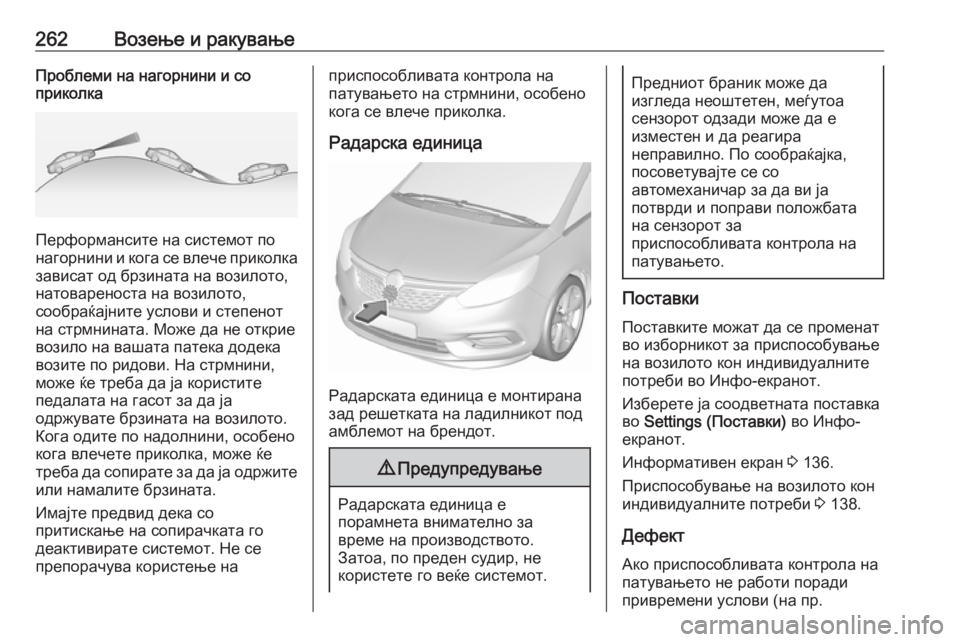 OPEL ZAFIRA C 2018 Сопственички прирачник 262Возење и ракувањеПроблеми на нагорнини и со
приколка
Перформансите на системот по
нагорнини и кога се влеч OPEL ZAFIRA C 2018 Сопственички прирачник 262Возење и ракувањеПроблеми на нагорнини и со
приколка
Перформансите на системот по
нагорнини и кога се влеч