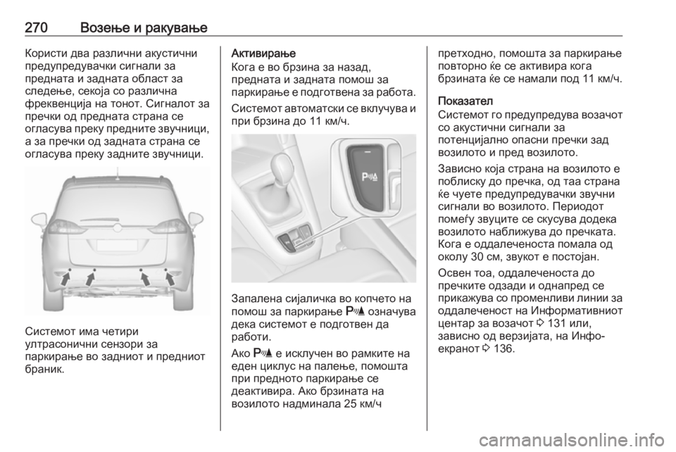 OPEL ZAFIRA C 2018 Сопственички прирачник 270Возење и ракувањеКористи два различни акустични
предупредувачки сигнали за
предната и задната област за
с OPEL ZAFIRA C 2018 Сопственички прирачник 270Возење и ракувањеКористи два различни акустични
предупредувачки сигнали за
предната и задната област за
с