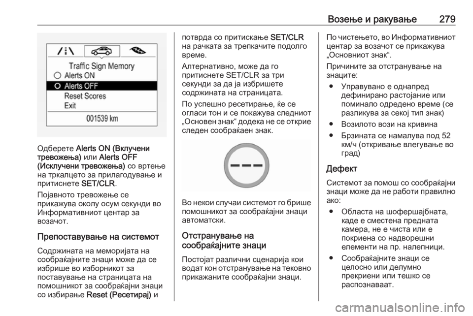 OPEL ZAFIRA C 2018  Сопственички прирачник Возење и ракување279
Одберете Alerts ON (Вклучени
тревожења)  или Alerts OFF
(Исклучени тревожења)  со вртење
на тркалцет