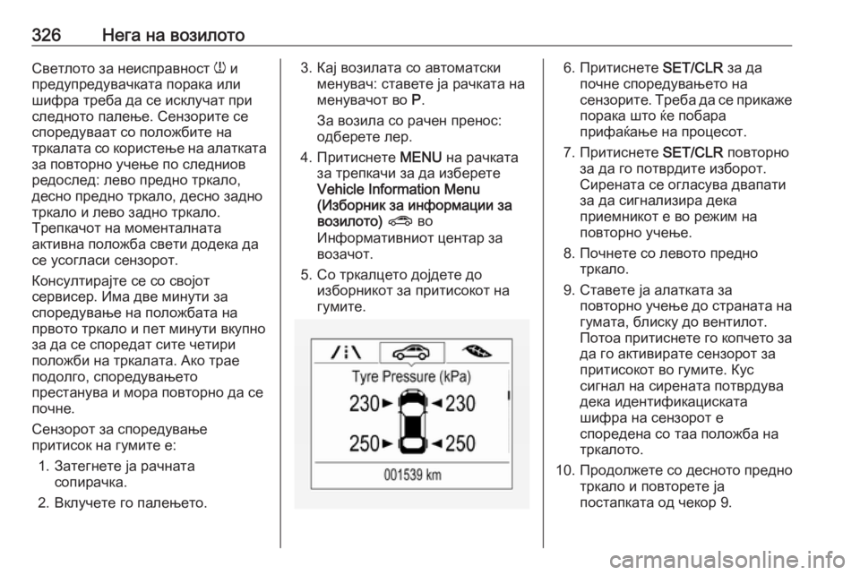 OPEL ZAFIRA C 2018 Сопственички прирачник 326Нега на возилотоСветлото за неисправност w и
предупредувачката порака или
шифра треба да се исклучат при
сл OPEL ZAFIRA C 2018 Сопственички прирачник 326Нега на возилотоСветлото за неисправност w и
предупредувачката порака или
шифра треба да се исклучат при
сл