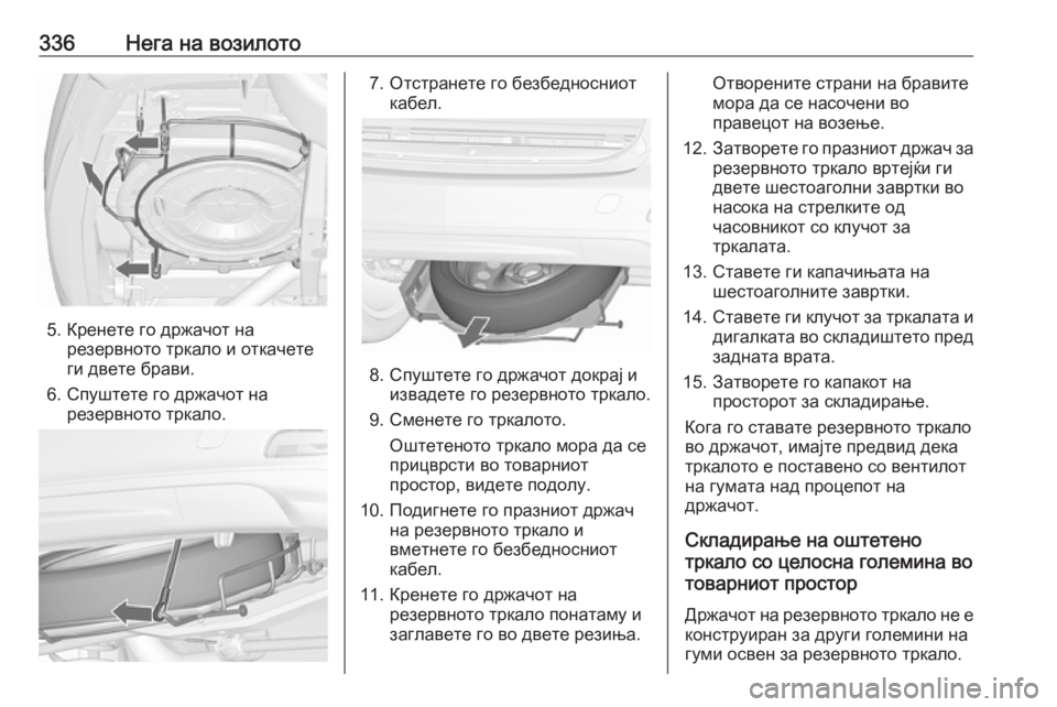 OPEL ZAFIRA C 2018 Сопственички прирачник 336Нега на возилото
5. Кренете го држачот нарезервното тркало и откачете
ги двете брави.
6. Спуштете го држачот н OPEL ZAFIRA C 2018 Сопственички прирачник 336Нега на возилото
5. Кренете го држачот нарезервното тркало и откачете
ги двете брави.
6. Спуштете го држачот н