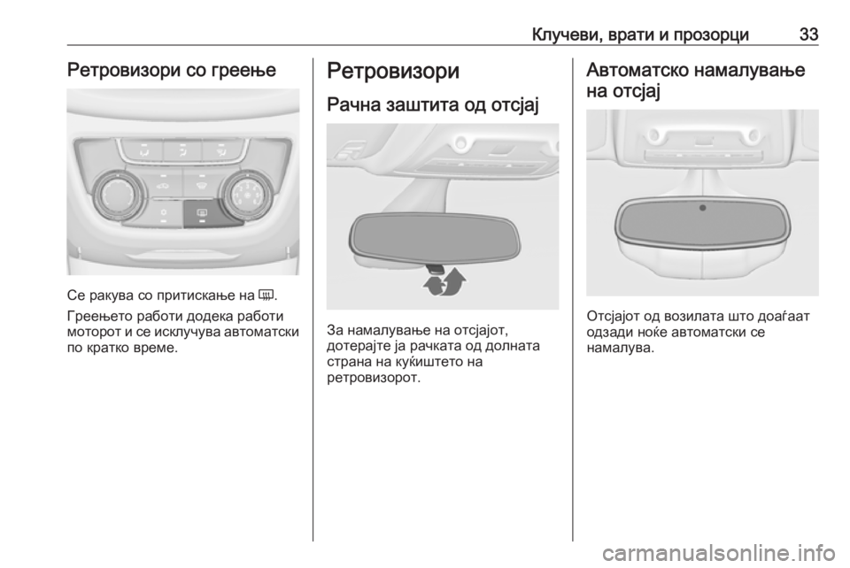 OPEL ZAFIRA C 2018  Сопственички прирачник Клучеви, врати и прозорци33Ретровизори со греење
Се ракува со притискање на Ü.
Греењето работи додека работи
м