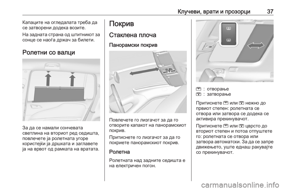 OPEL ZAFIRA C 2018  Сопственички прирачник Клучеви, врати и прозорци37Капаците на огледалата треба да
се затворени додека возите.
На задната страна од шт