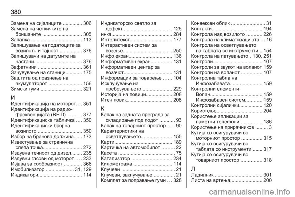 OPEL ZAFIRA C 2018  Сопственички прирачник 380Замена на сијалиците .............. 306
Замена на четкичките на бришачите ............................. 305
Запалка  ..........................