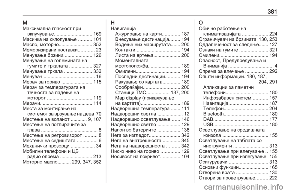 OPEL ZAFIRA C 2018  Сопственички прирачник 381ММаксимална гласност при вклучување ............................ 169
Масичка на склопување  ..........101
Масло, моторно..............