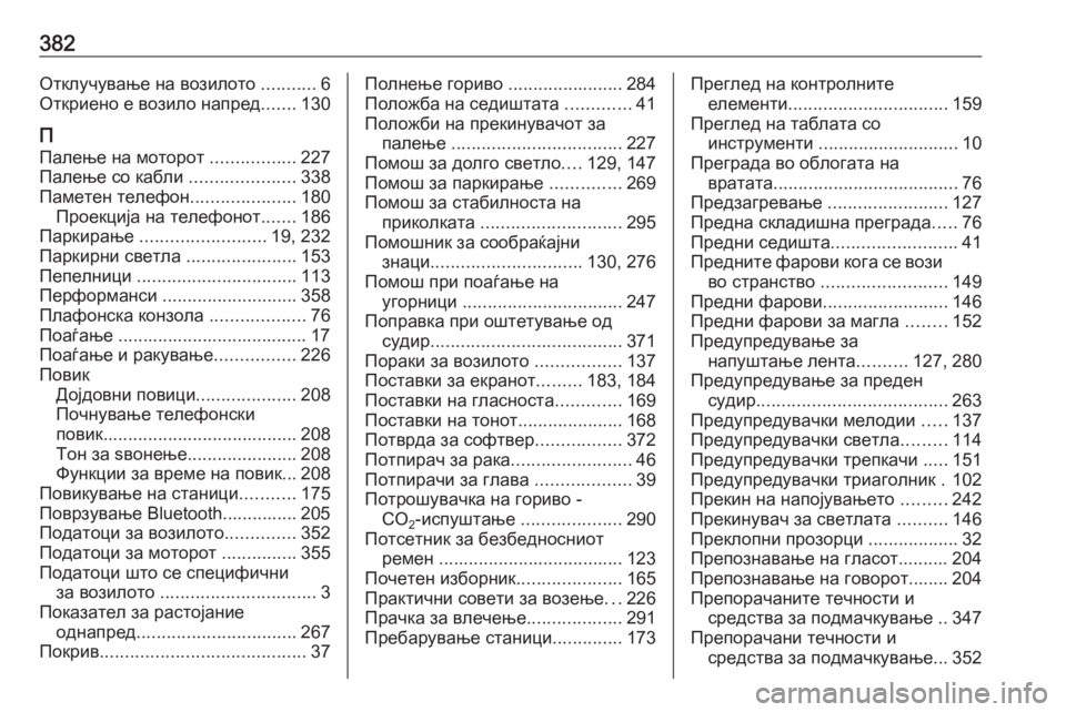 OPEL ZAFIRA C 2018  Сопственички прирачник 382Отклучување на возилото ...........6
Откриено е возило напред .......130
П
Палење на моторот  .................227
Палење со каб