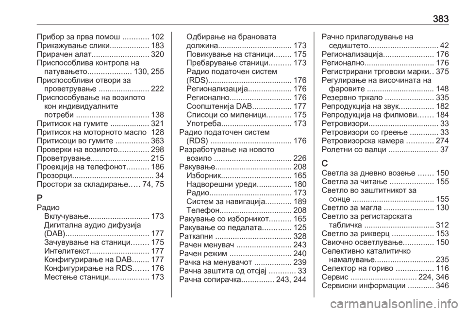 OPEL ZAFIRA C 2018  Сопственички прирачник 383Прибор за прва помош ............102
Прикажување слики ..................183
Прирачен алат .......................... 320
Приспособлива к�