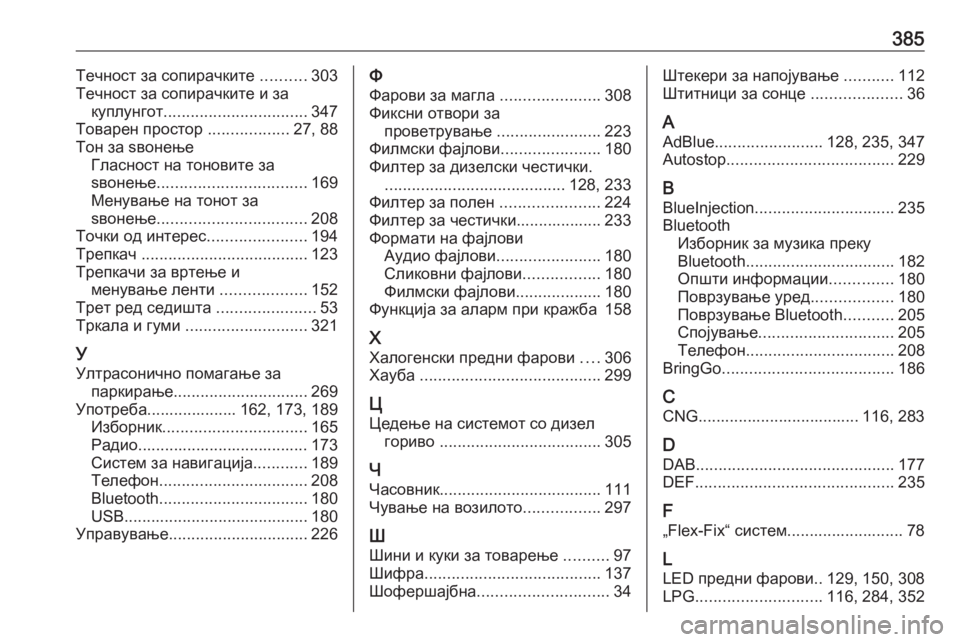 OPEL ZAFIRA C 2018  Сопственички прирачник 385Течност за сопирачките ..........303
Течност за сопирачките и за куплунгот ................................ 347
Товарен простор  ..