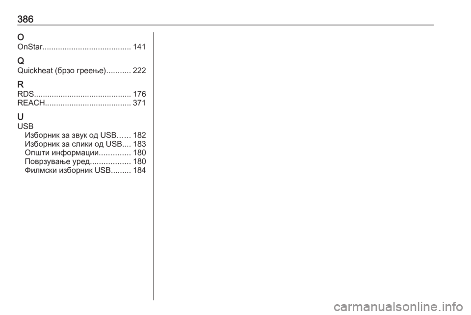 OPEL ZAFIRA C 2018  Сопственички прирачник 386OOnStar ........................................ 141
Q
Quickheat (брзо греење) ...........222
R RDS ............................................ 176
REACH ................................