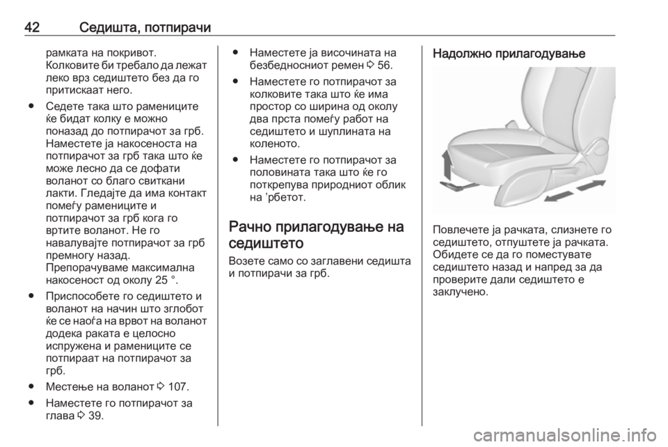 OPEL ZAFIRA C 2018  Сопственички прирачник 42Седишта, потпирачирамката на покривот.
Колковите би требало да лежат
леко врз седиштето без да го
притискаа�