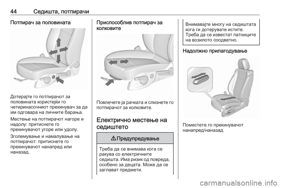 OPEL ZAFIRA C 2018  Сопственички прирачник 44Седишта, потпирачиПотпирач за половината
Дотерајте го потпирачот за
половината користејќи го
четиринасочн