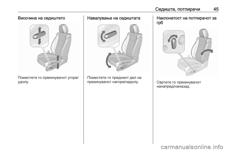 OPEL ZAFIRA C 2018  Сопственички прирачник Седишта, потпирачи45Височина на седиштето
Поместете го прекинувачот угоре/
удолу.
Навалување на седиштата
По�