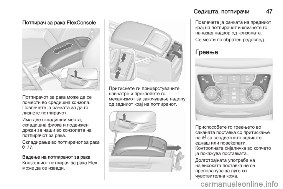 OPEL ZAFIRA C 2018  Сопственички прирачник Седишта, потпирачи47Потпирач за рака FlexConsole
Потпирачот за рака може да се
помести во средишна конзола.
Повлече