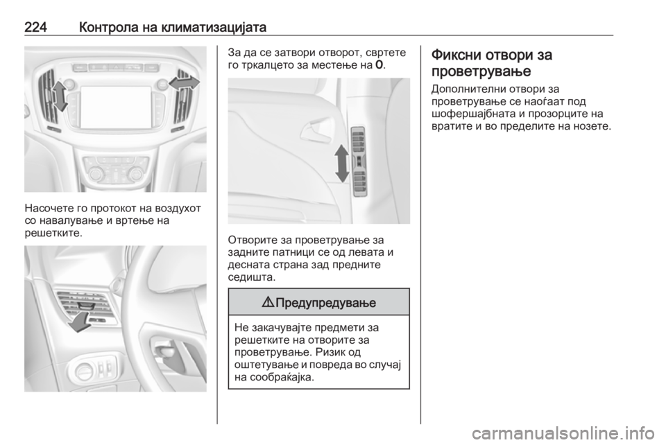 OPEL ZAFIRA C 2018.5 Сопственички прирачник 224Контрола на климатизацијата
Насочете го протокот на воздухот
со навалување и вртење на
решетките.
За да се OPEL ZAFIRA C 2018.5 Сопственички прирачник 224Контрола на климатизацијата
Насочете го протокот на воздухот
со навалување и вртење на
решетките.
За да се