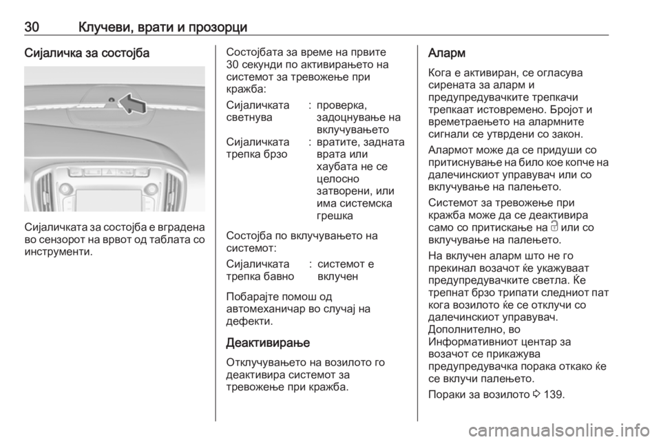 OPEL ZAFIRA C 2018.5 Сопственички прирачник 30Клучеви, врати и прозорциСијаличка за состојба
Сијаличката за состојба е вграденаво сензорот на врвот од та OPEL ZAFIRA C 2018.5 Сопственички прирачник 30Клучеви, врати и прозорциСијаличка за состојба
Сијаличката за состојба е вграденаво сензорот на врвот од та