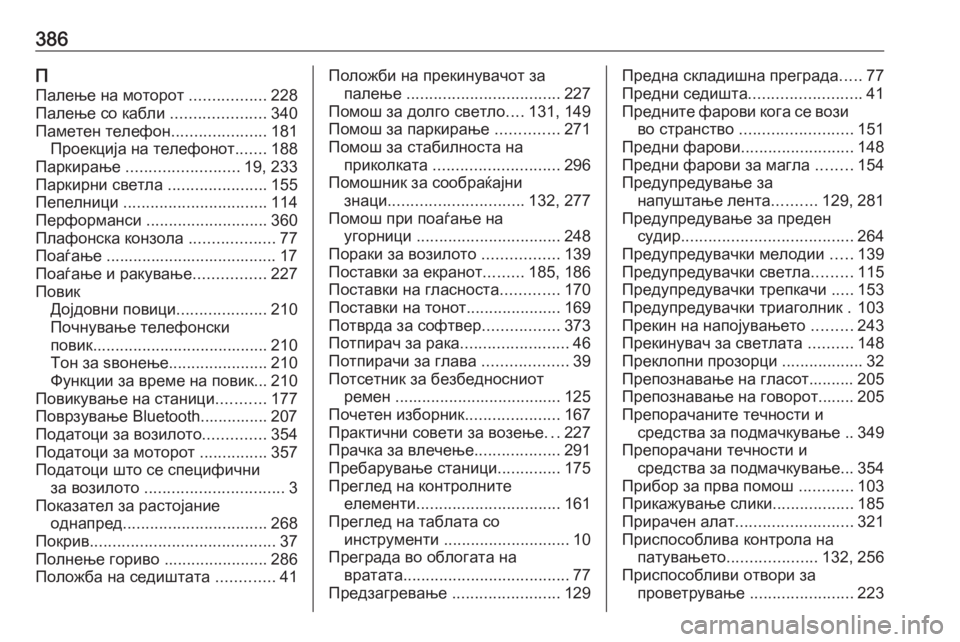 OPEL ZAFIRA C 2018.5 Сопственички прирачник 386ППалење на моторот .................228
Палење со кабли .....................340
Паметен телефон .....................181
Проекција на тел OPEL ZAFIRA C 2018.5 Сопственички прирачник 386ППалење на моторот .................228
Палење со кабли .....................340
Паметен телефон .....................181
Проекција на тел