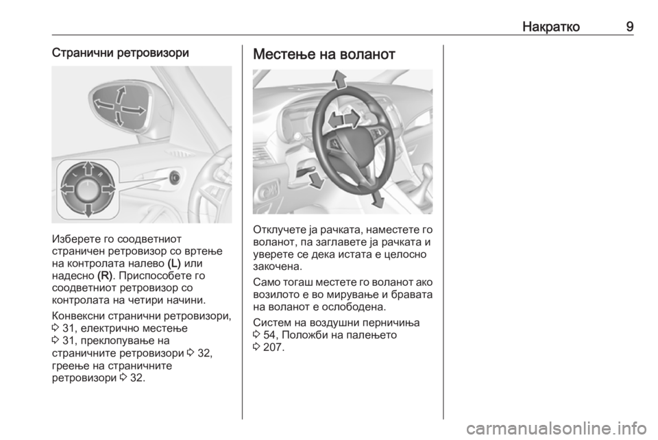 OPEL ZAFIRA C 2019  Сопственички прирачник Накратко9Странични ретровизори
Изберете го соодветниот
страничен ретровизор со вртење
на контролата налево