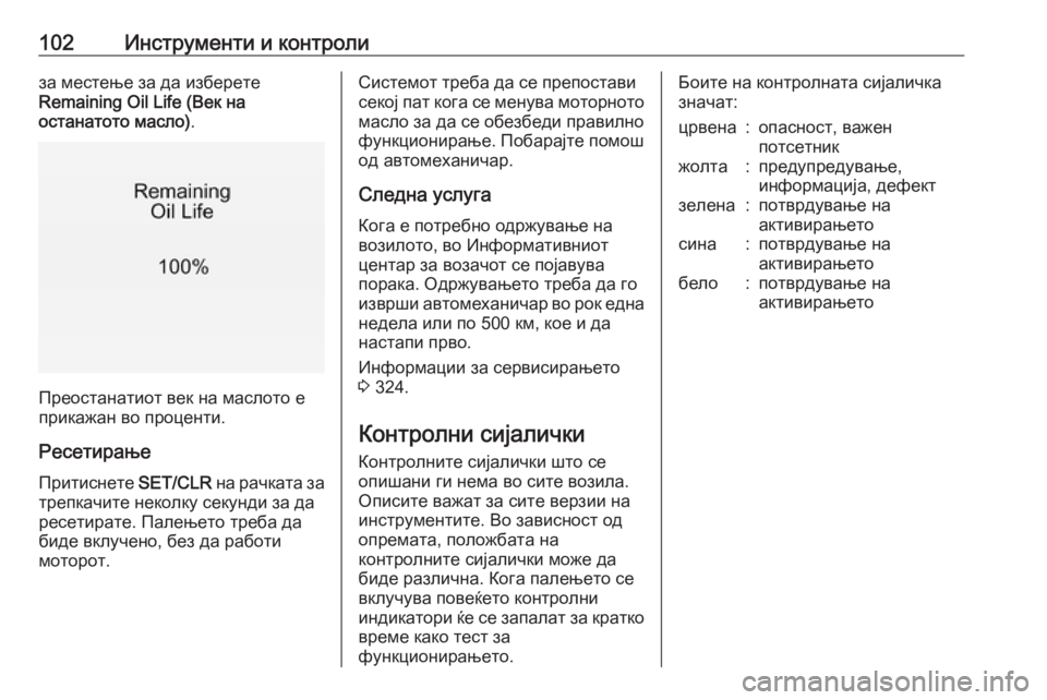OPEL ZAFIRA C 2019  Сопственички прирачник 102Инструменти и контролиза местење за да изберете
Remaining Oil Life (Век на
останатото масло) .
Преостанатиот век на м