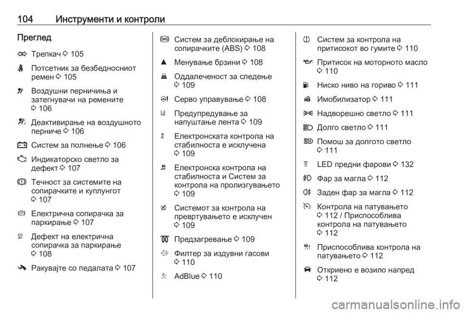 OPEL ZAFIRA C 2019  Сопственички прирачник 104Инструменти и контролиПрегледOТрепкач 3 105XПотсетник за безбедносниот
ремен  3 105vВоздушни перничиња и
затег�