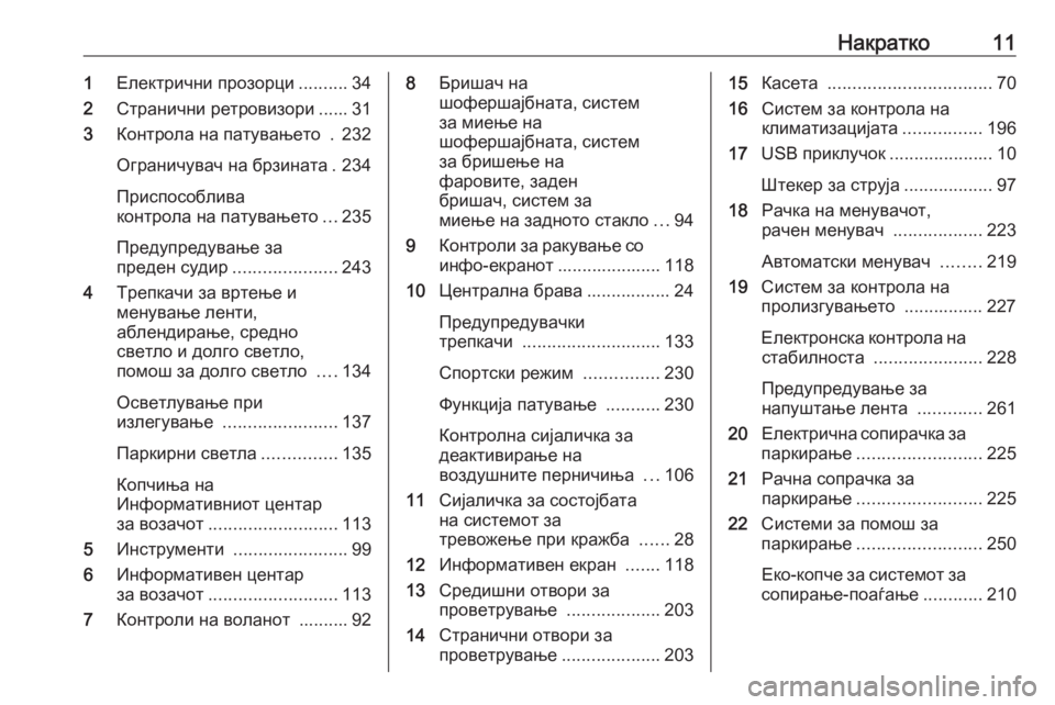 OPEL ZAFIRA C 2019  Сопственички прирачник Накратко111Електрични прозорци ..........34
2 Странични ретровизори ...... 31
3 Контрола на патувањето  . 232
Ограничувач �