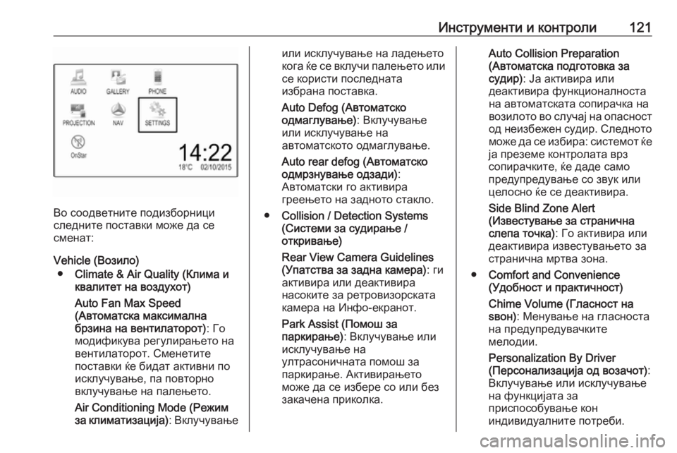 OPEL ZAFIRA C 2019  Сопственички прирачник Инструменти и контроли121
Во соодветните подизборници
следните поставки може да се
сменат:
Vehicle (Возило) ● Climate