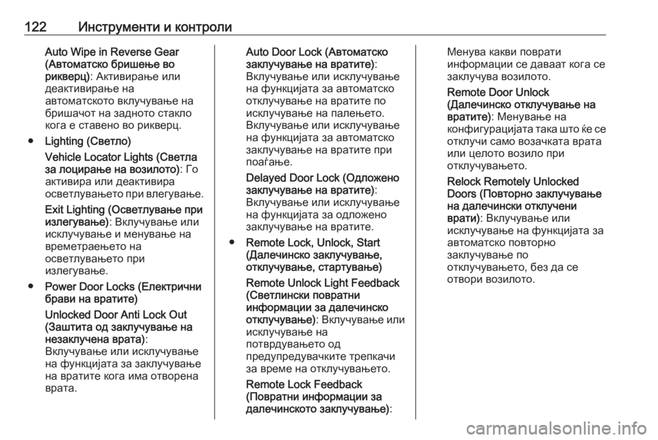 OPEL ZAFIRA C 2019  Сопственички прирачник 122Инструменти и контролиAuto Wipe in Reverse Gear
(Автоматско бришење во
рикверц) : Активирање или
деактивирање на
автом�