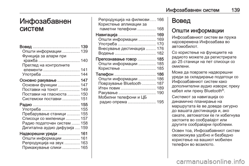 OPEL ZAFIRA C 2019  Сопственички прирачник Инфозабавнен систем139Инфозабавнен
системВовед ........................................ 139
Општи информации ...............139
Функција