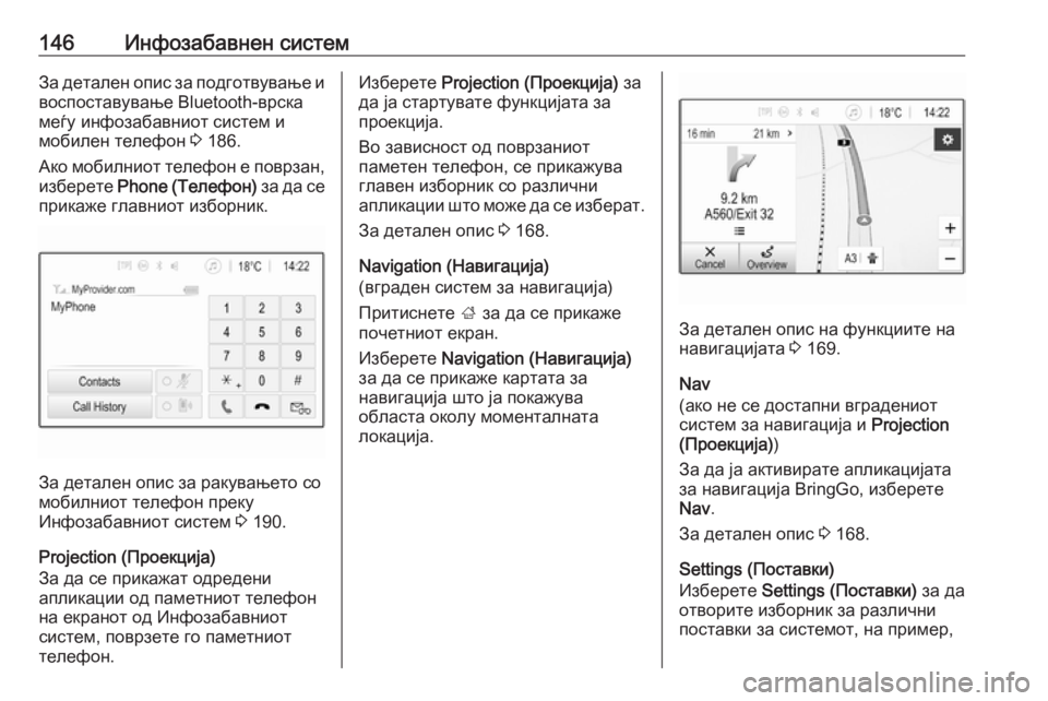 OPEL ZAFIRA C 2019  Сопственички прирачник 146Инфозабавнен системЗа детален опис за подготвување ивоспоставување Bluetooth-врска
меѓу инфозабавниот систем 