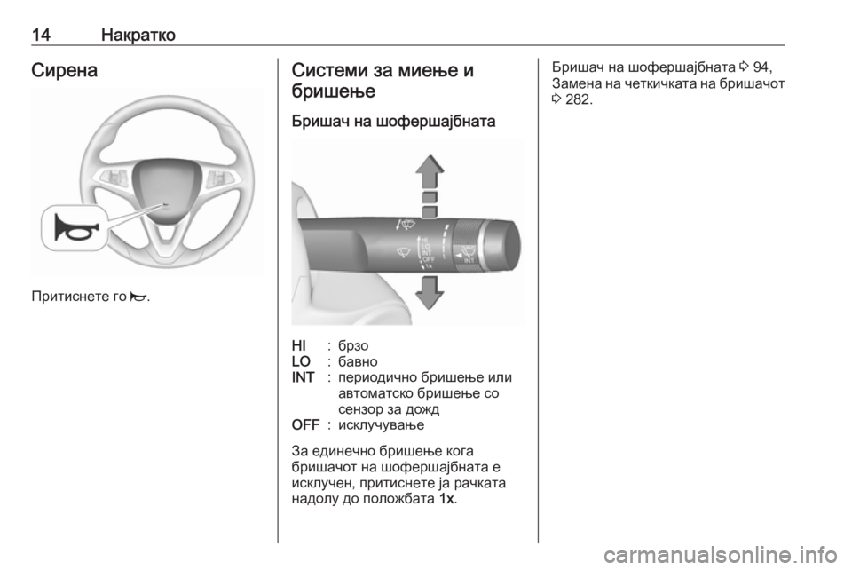 OPEL ZAFIRA C 2019  Сопственички прирачник 14НакраткоСирена
Притиснете го j.
Системи за миење и
бришење
Бришач на шофершајбнатаHI:брзоLO:бавноINT:периодичн�