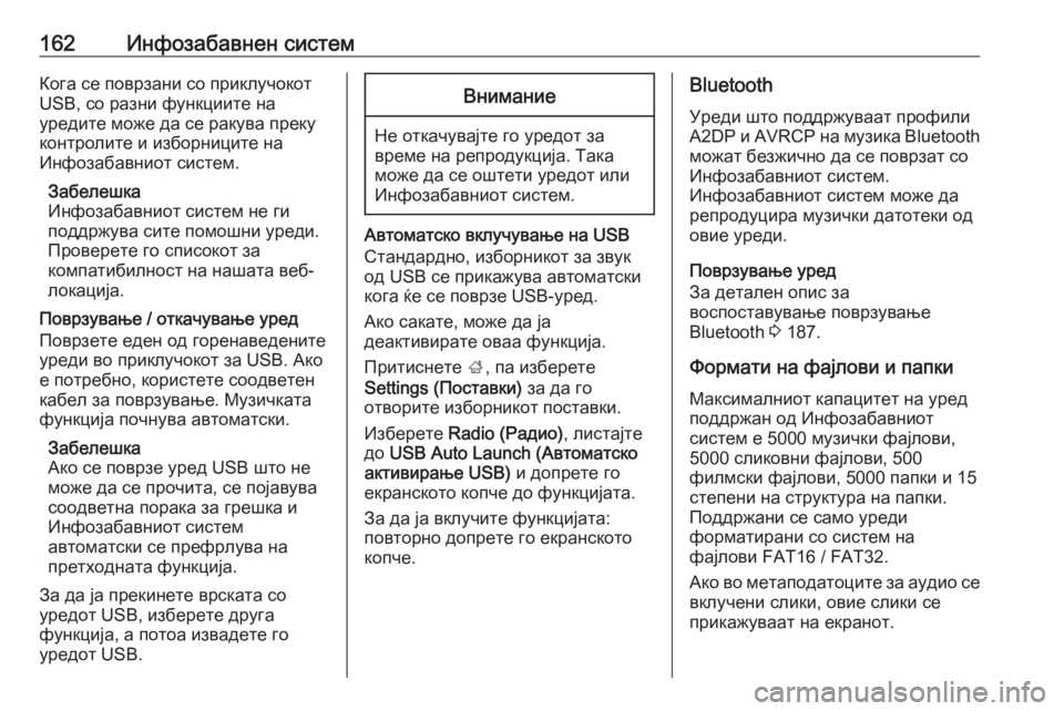 OPEL ZAFIRA C 2019  Сопственички прирачник 162Инфозабавнен системКога се поврзани со приклучокот
USB, со разни функциите на
уредите може да се ракува прек�