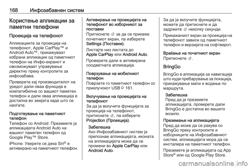 OPEL ZAFIRA C 2019  Сопственички прирачник 168Инфозабавнен системКористење апликации запаметни телефони
Проекција на телефонот
Апликациите за проекци�