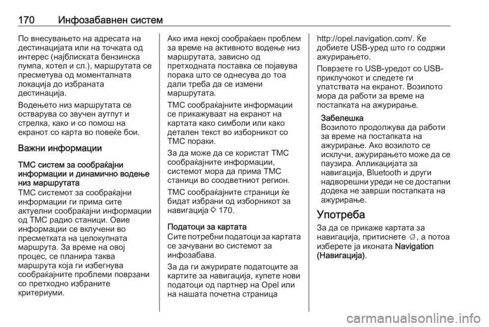 OPEL ZAFIRA C 2019  Сопственички прирачник 170Инфозабавнен системПо внесувањето на адресата на
дестинацијата или на точката од
интерес (најблиската бен�