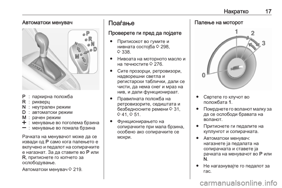 OPEL ZAFIRA C 2019  Сопственички прирачник Накратко17Автоматски менувачP:паркирна положбаR:рикверцN:неутрален режимD:автоматски режимM:рачен режим<:мену�