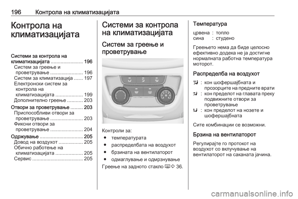 OPEL ZAFIRA C 2019 Сопственички прирачник 196Контрола на климатизацијатаКонтрола на
климатизацијатаСистеми за контрола на
климатизацијата .................... OPEL ZAFIRA C 2019 Сопственички прирачник 196Контрола на климатизацијатаКонтрола на
климатизацијатаСистеми за контрола на
климатизацијата ....................