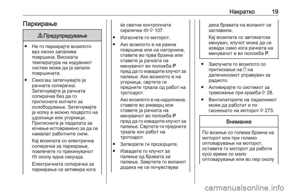 OPEL ZAFIRA C 2019  Сопственички прирачник Накратко19Паркирање9Предупредување
● Не го паркирајте возилото
врз лесно запалива
површина. Високата
темпер