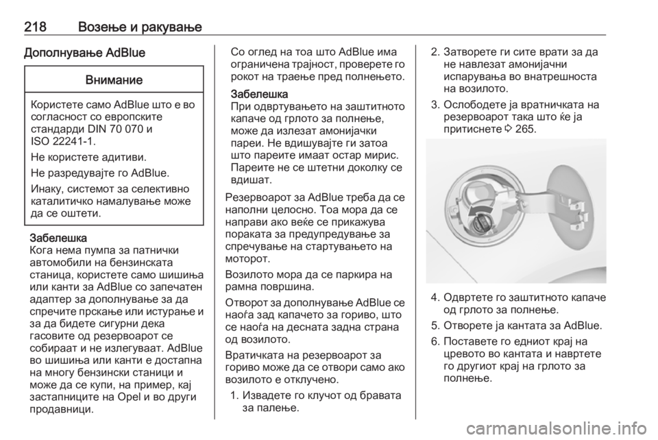 OPEL ZAFIRA C 2019  Сопственички прирачник 218Возење и ракувањеДополнување AdBlueВнимание
Користете само AdBlue што е восогласност со европските
стандарди DIN 
