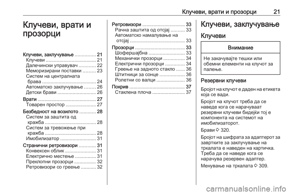 OPEL ZAFIRA C 2019  Сопственички прирачник Клучеви, врати и прозорци21Клучеви, врати и
прозорциКлучеви, заклучување ...............21
Клучеви ..................................