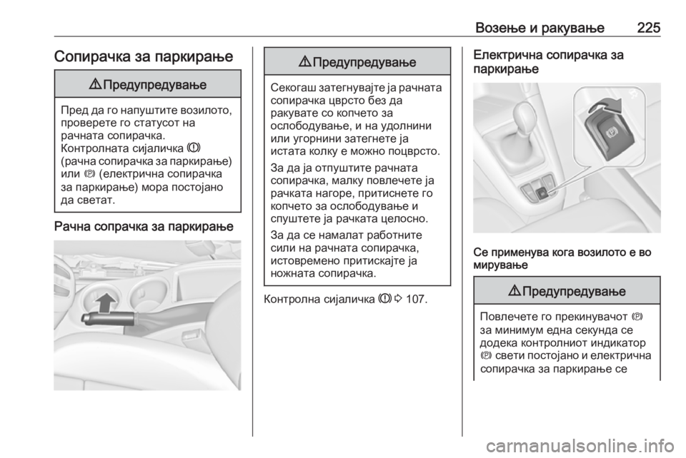 OPEL ZAFIRA C 2019 Сопственички прирачник Возење и ракување225Сопирачка за паркирање9Предупредување
Пред да го напуштите возилото,
проверете го статус OPEL ZAFIRA C 2019 Сопственички прирачник Возење и ракување225Сопирачка за паркирање9Предупредување
Пред да го напуштите возилото,
проверете го статус