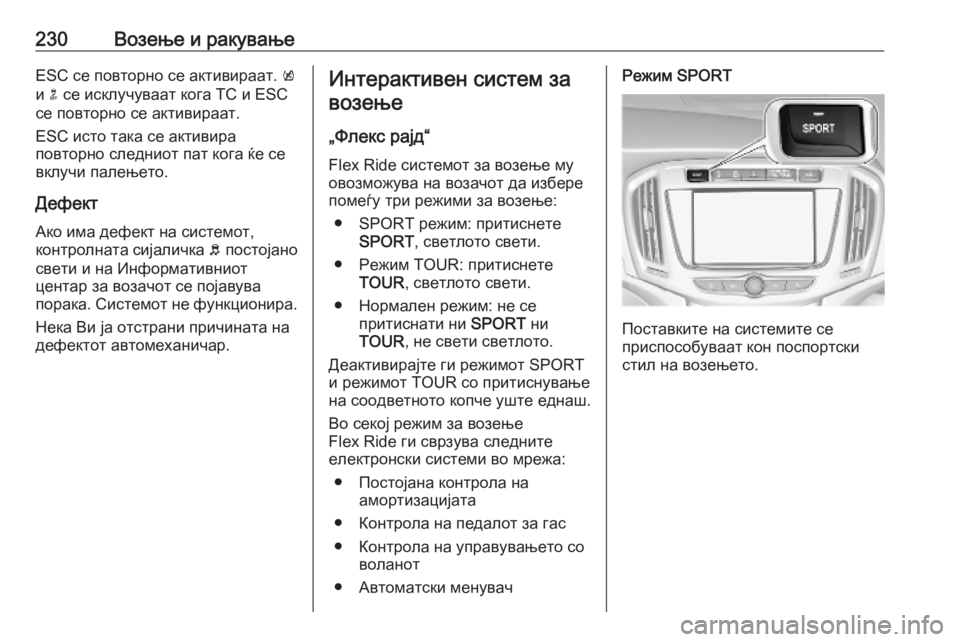 OPEL ZAFIRA C 2019 Сопственички прирачник 230Возење и ракувањеESC се повторно се активираат. k
и n се исклучуваат кога TC и ESC
се повторно се активираат.
ESC ис OPEL ZAFIRA C 2019 Сопственички прирачник 230Возење и ракувањеESC се повторно се активираат. k
и n се исклучуваат кога TC и ESC
се повторно се активираат.
ESC ис
