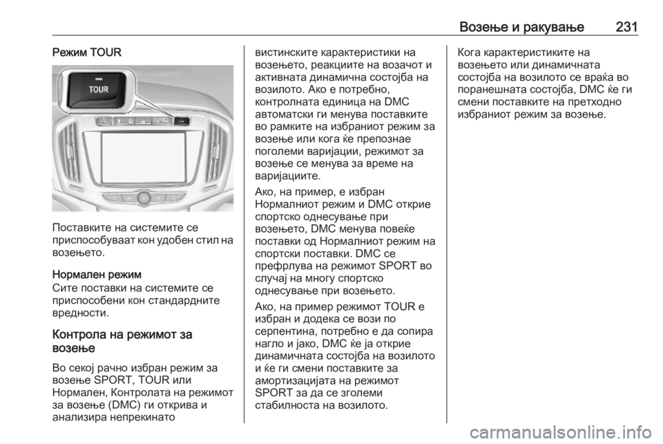 OPEL ZAFIRA C 2019 Сопственички прирачник Возење и ракување231Режим TOUR
Поставките на системите се
приспособуваат кон удобен стил на
возењето.
Нормален OPEL ZAFIRA C 2019 Сопственички прирачник Возење и ракување231Режим TOUR
Поставките на системите се
приспособуваат кон удобен стил на
возењето.
Нормален