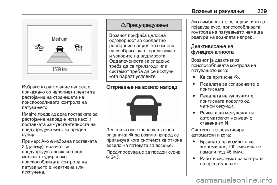OPEL ZAFIRA C 2019 Сопственички прирачник Возење и ракување239
Избраното растојание напред е
прикажано со наполнети ленти за
растојание на страницата н OPEL ZAFIRA C 2019 Сопственички прирачник Возење и ракување239
Избраното растојание напред е
прикажано со наполнети ленти за
растојание на страницата н