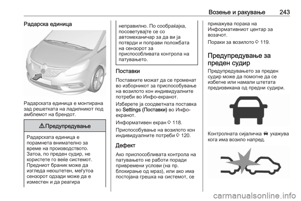 OPEL ZAFIRA C 2019 Сопственички прирачник Возење и ракување243Радарска единица
Радарската единица е монтирана
зад решетката на ладилникот под
амблемот OPEL ZAFIRA C 2019 Сопственички прирачник Возење и ракување243Радарска единица
Радарската единица е монтирана
зад решетката на ладилникот под
амблемот