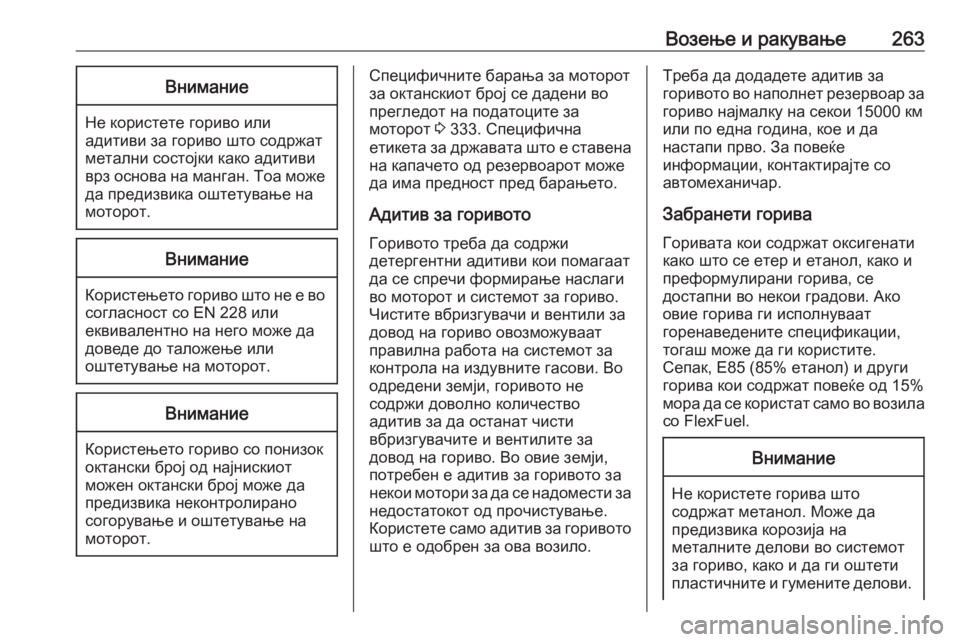 OPEL ZAFIRA C 2019  Сопственички прирачник Возење и ракување263Внимание
Не користете гориво илиадитиви за гориво што содржат
метални состојки како адит�