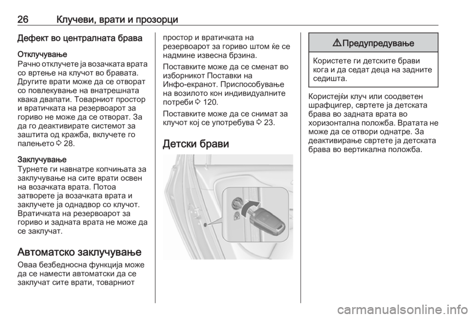 OPEL ZAFIRA C 2019  Сопственички прирачник 26Клучеви, врати и прозорциДефект во централната браваОтклучување
Рачно отклучете ја возачката врата
со врте