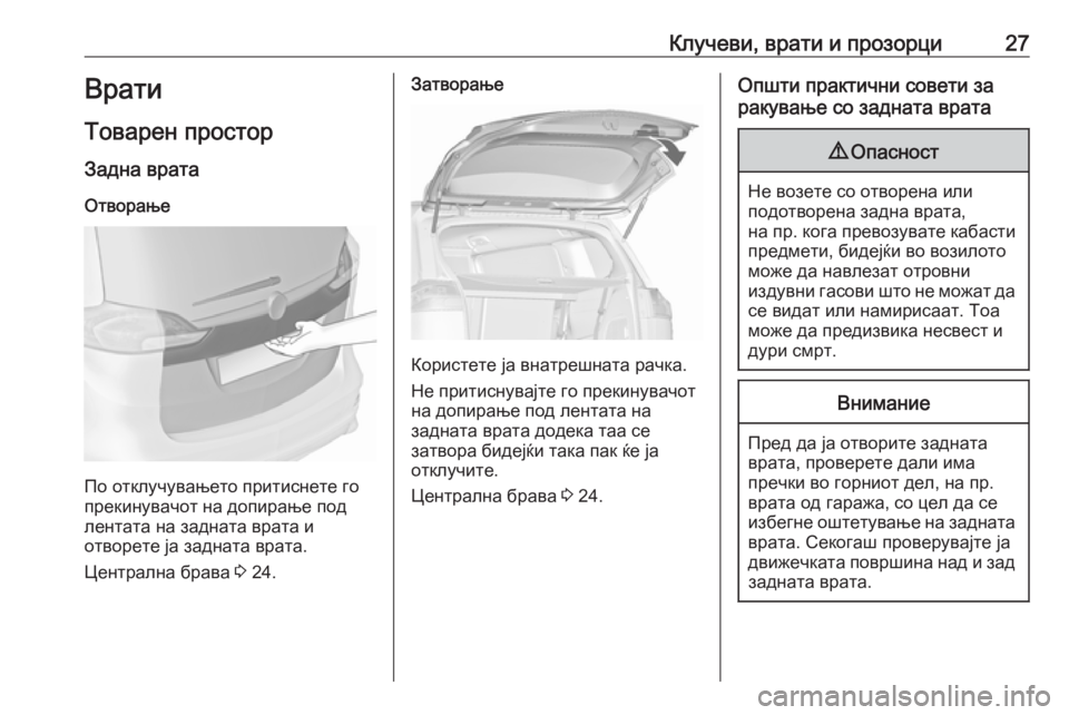 OPEL ZAFIRA C 2019  Сопственички прирачник Клучеви, врати и прозорци27Врати
Товарен простор
Задна врата Отворање
По отклучувањето притиснете го
прекину